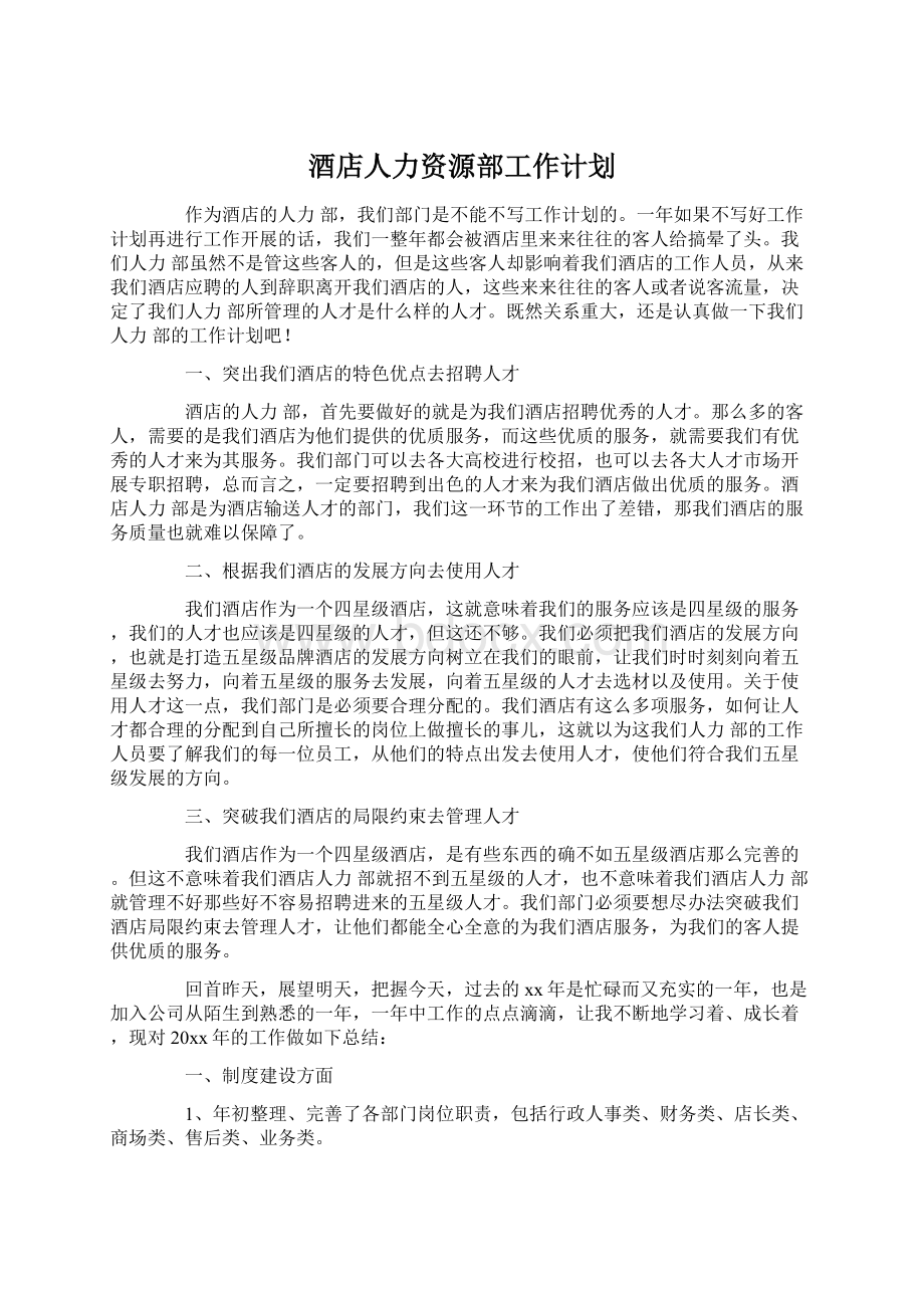 酒店人力资源部工作计划.docx