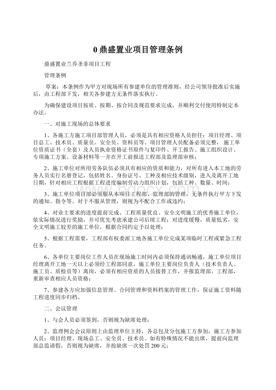 0鼎盛置业项目管理条例文档格式.docx