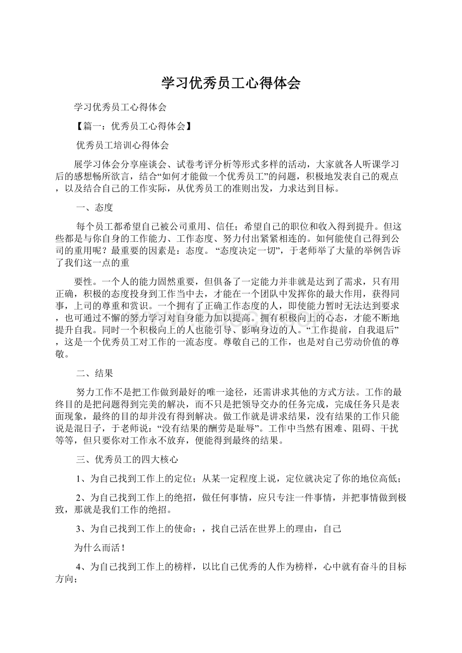 学习优秀员工心得体会Word下载.docx_第1页