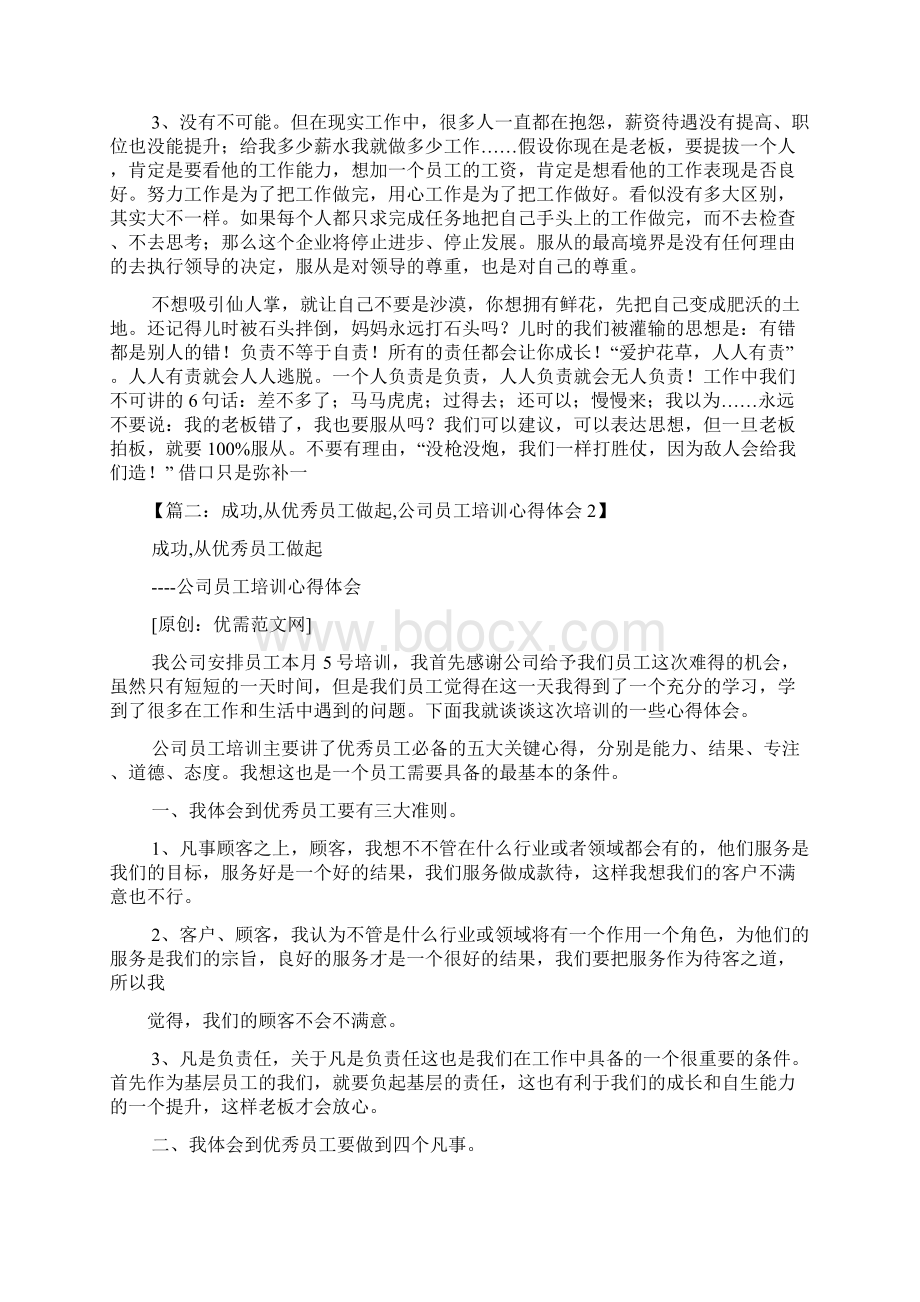 学习优秀员工心得体会Word下载.docx_第3页