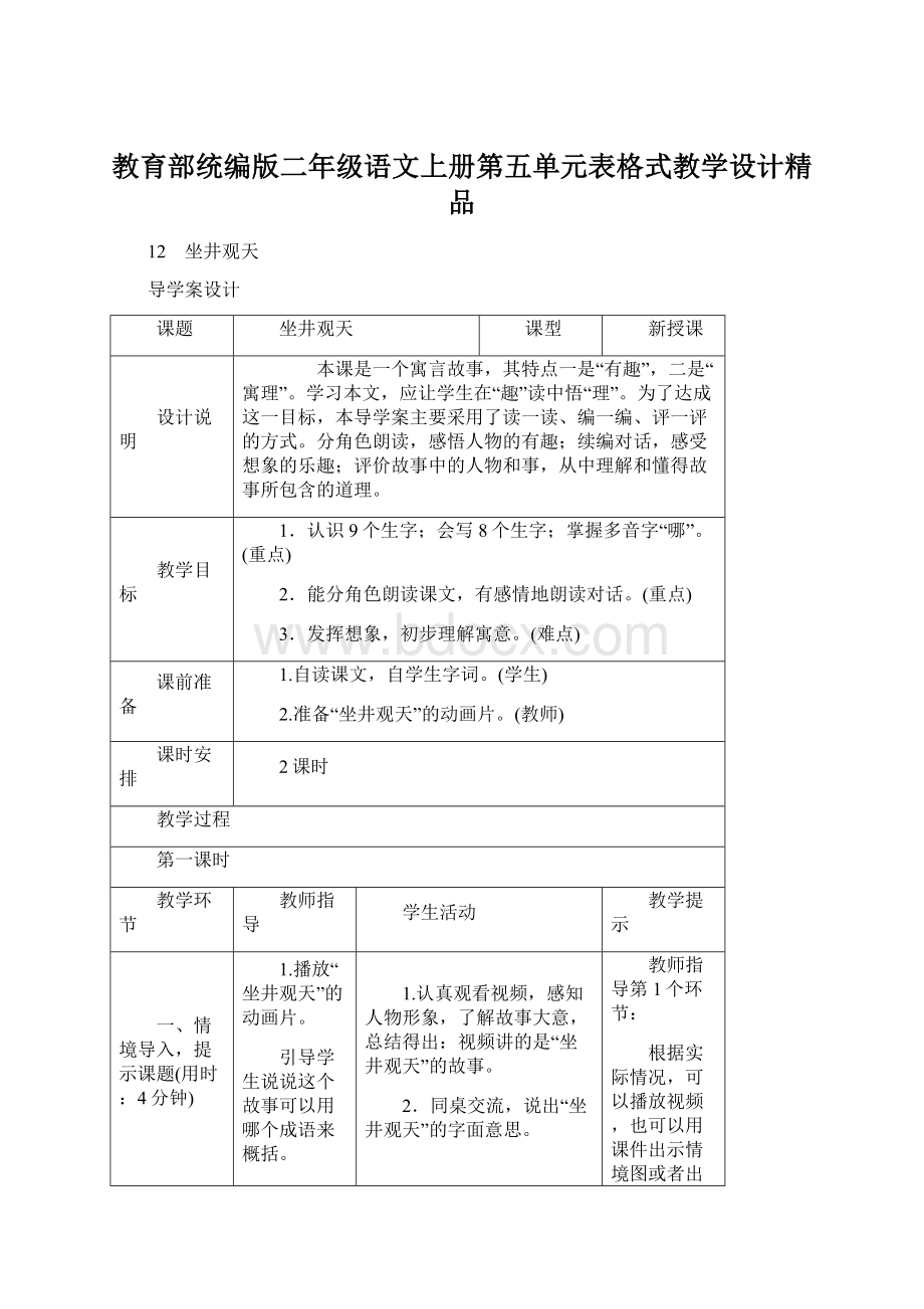 教育部统编版二年级语文上册第五单元表格式教学设计精品.docx_第1页