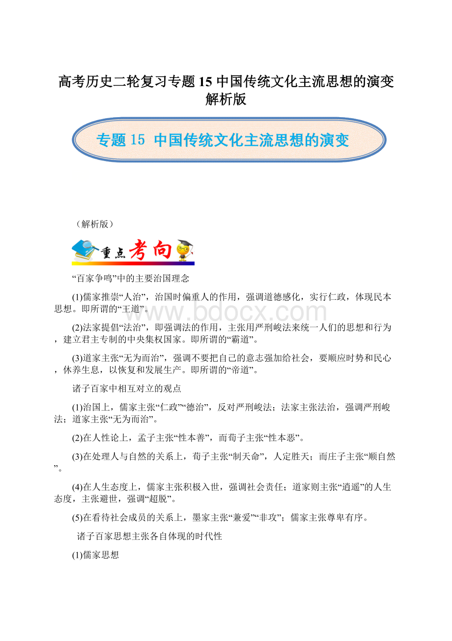 高考历史二轮复习专题15 中国传统文化主流思想的演变解析版Word文件下载.docx