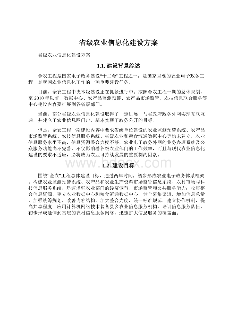 省级农业信息化建设方案Word文档下载推荐.docx