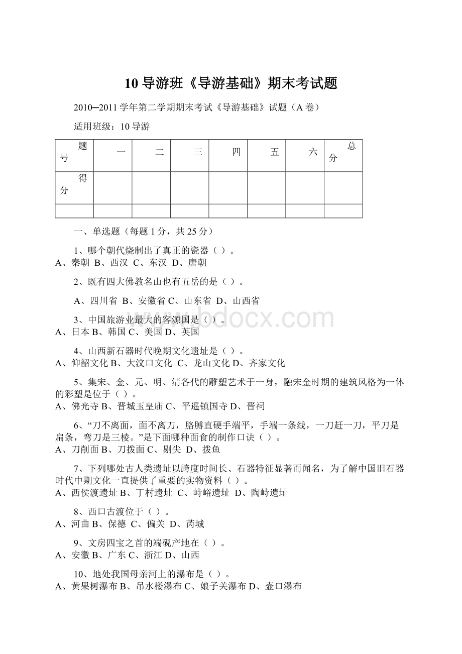 10导游班《导游基础》期末考试题Word格式文档下载.docx