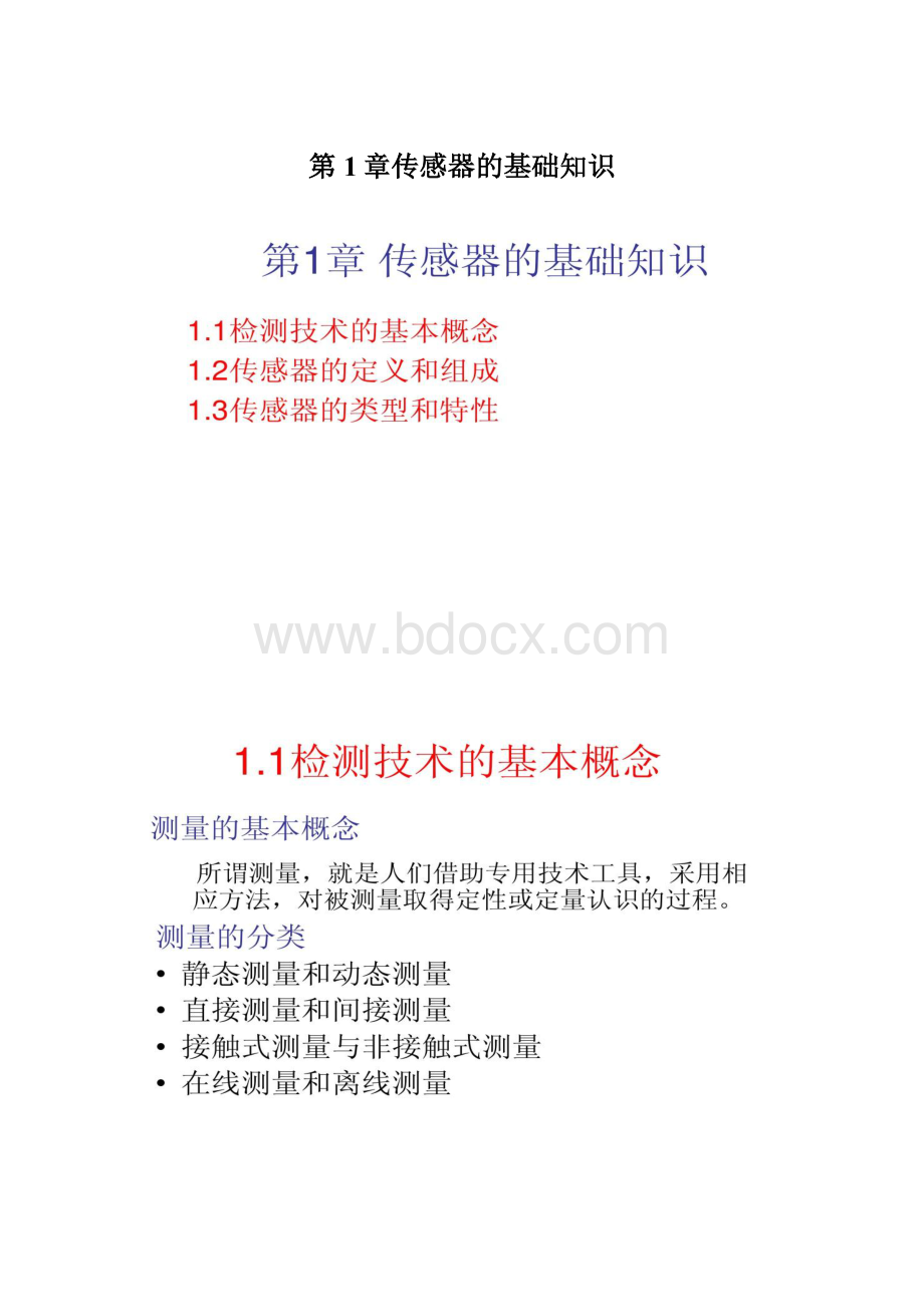 第1章传感器的基础知识.docx