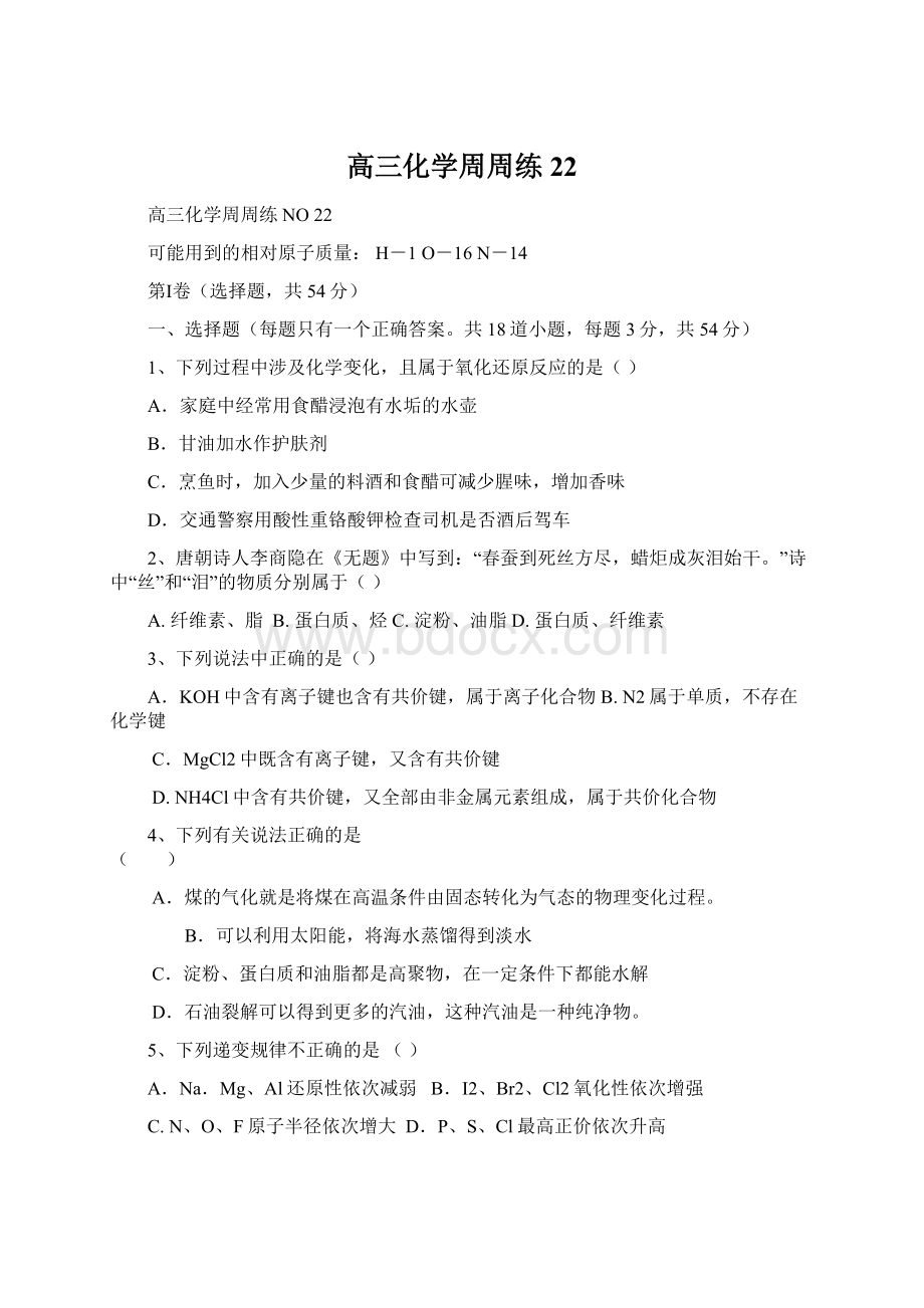 高三化学周周练22Word文档格式.docx_第1页