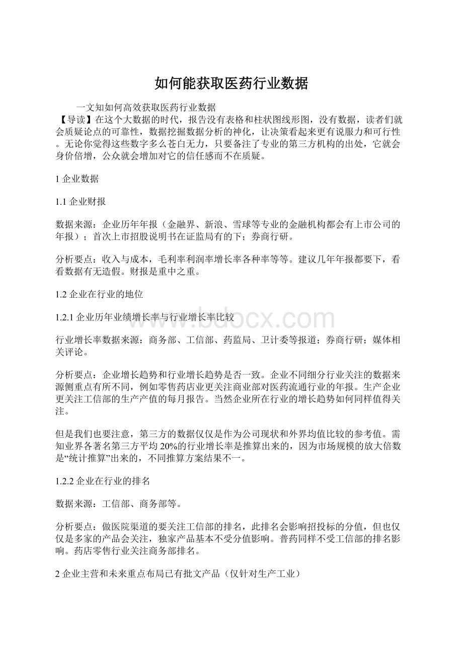 如何能获取医药行业数据Word文档格式.docx_第1页