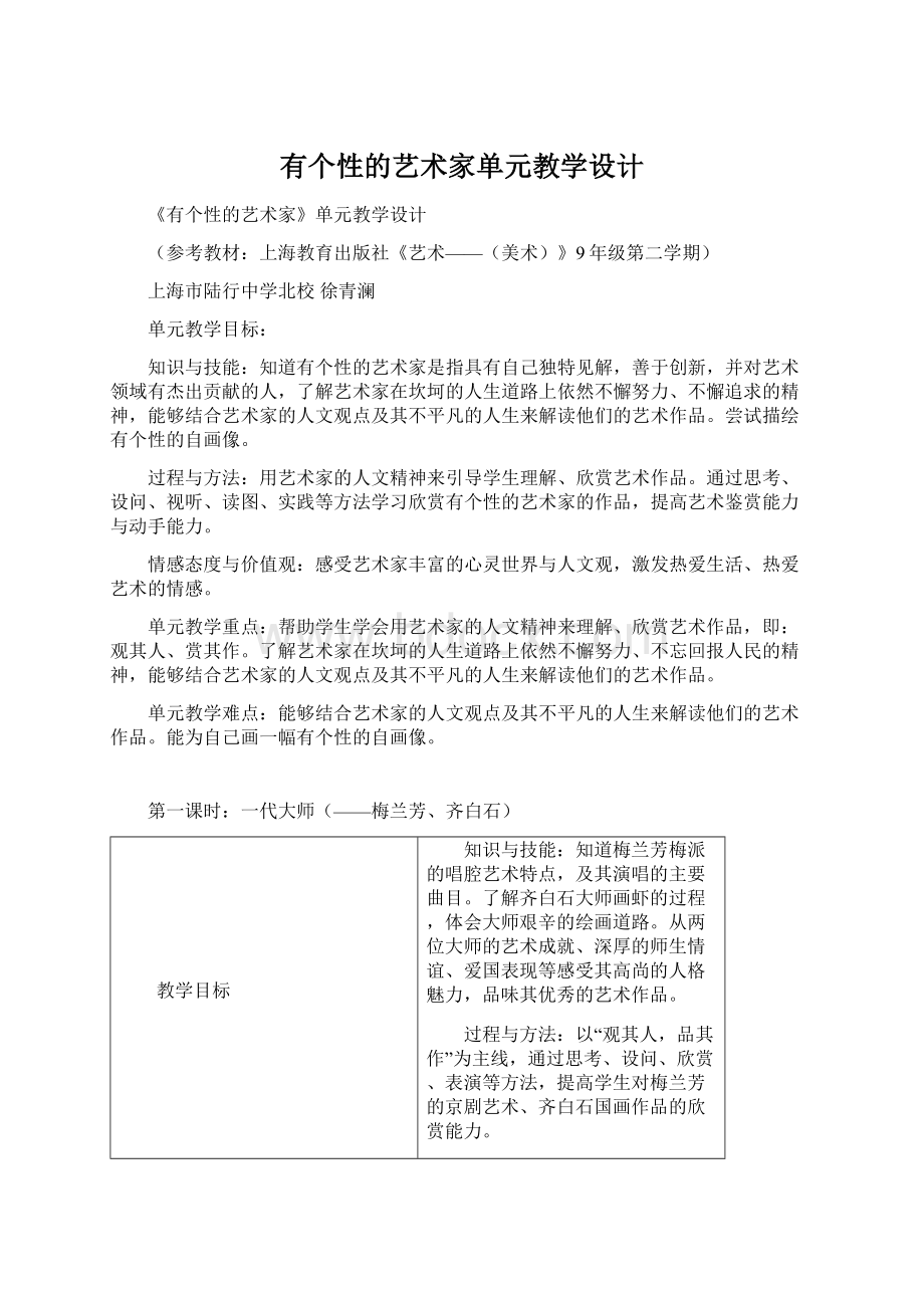 有个性的艺术家单元教学设计Word文件下载.docx_第1页