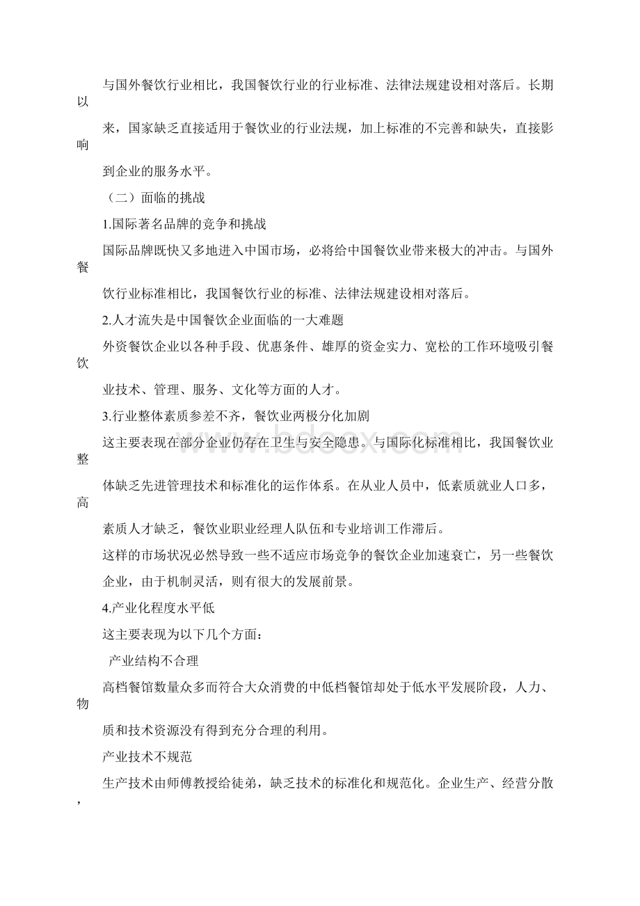 第一讲餐饮业态与市场分析要点.docx_第2页