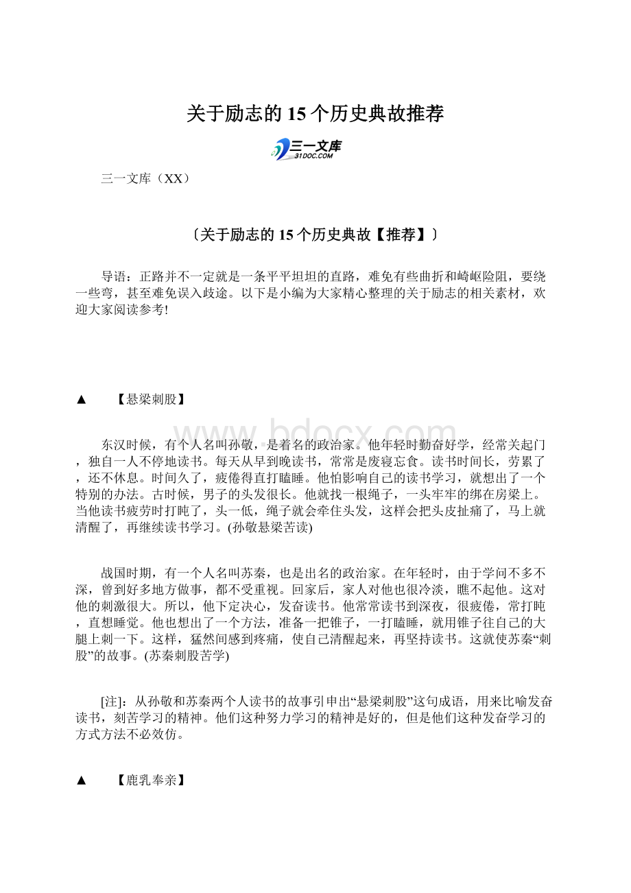 关于励志的15个历史典故推荐Word格式文档下载.docx