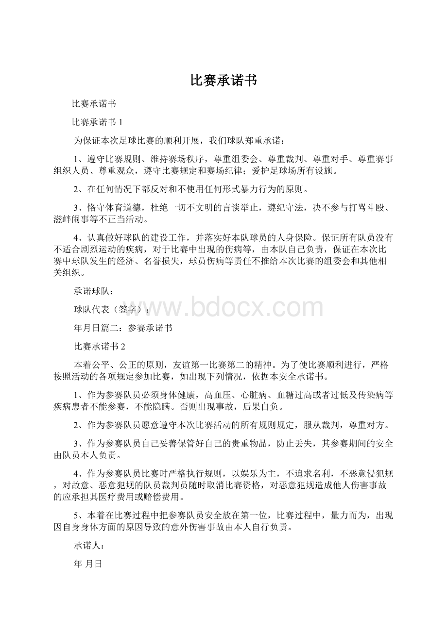 比赛承诺书Word文档下载推荐.docx