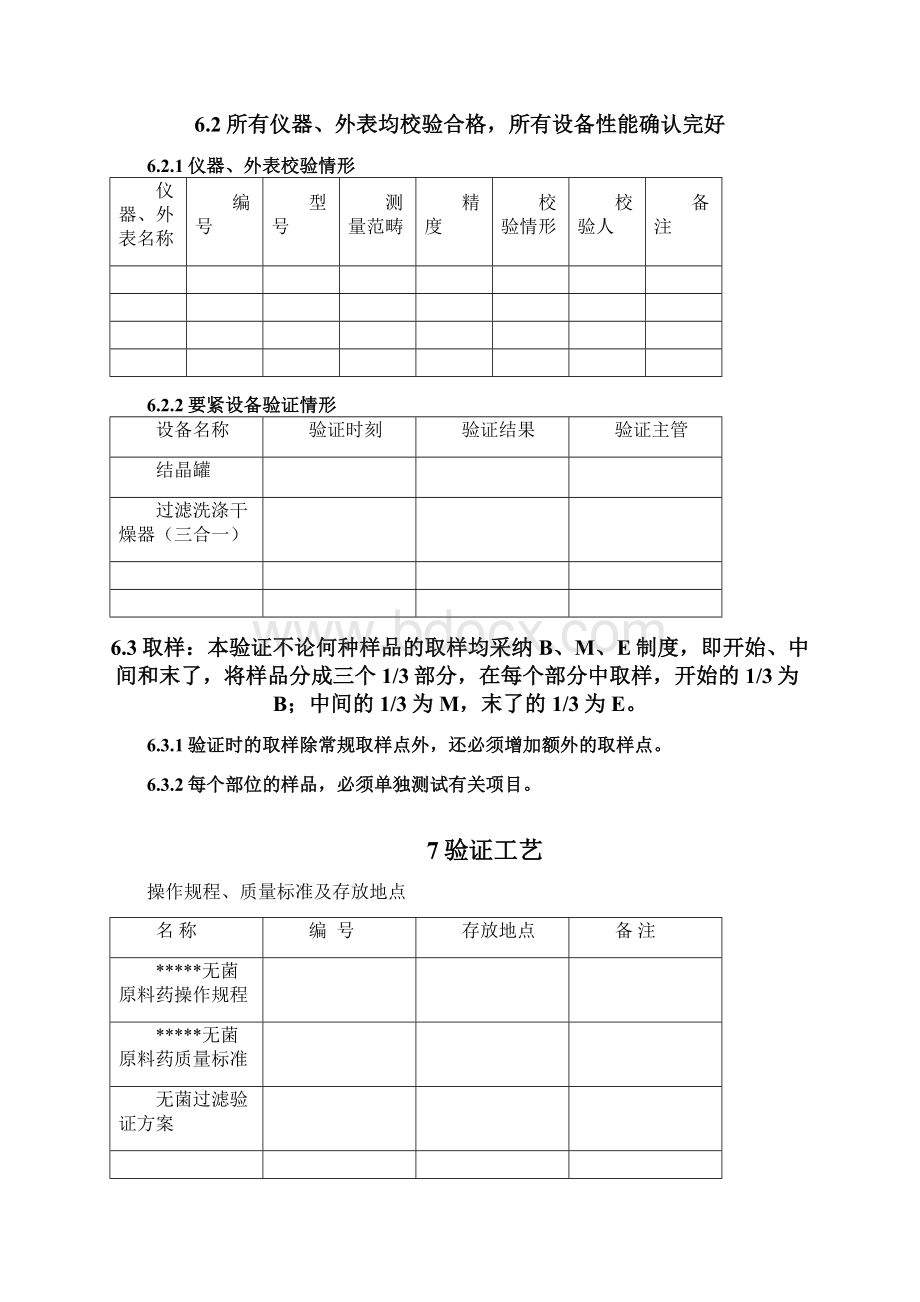 无菌原料药生产工艺验证方案.docx_第3页