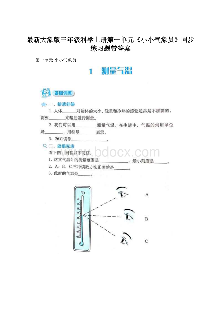 最新大象版三年级科学上册第一单元《小小气象员》同步练习题带答案.docx_第1页