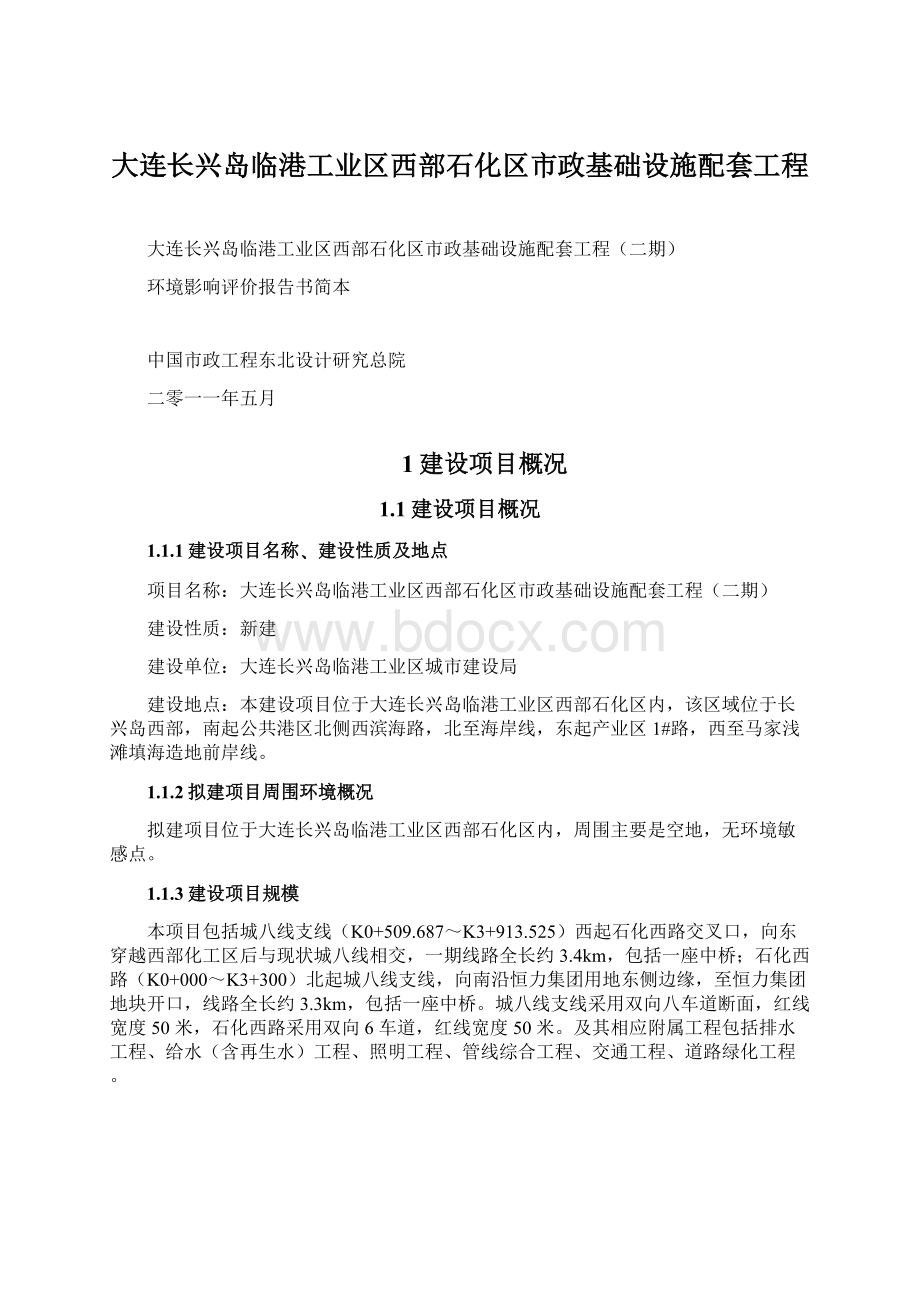 大连长兴岛临港工业区西部石化区市政基础设施配套工程Word文档格式.docx_第1页