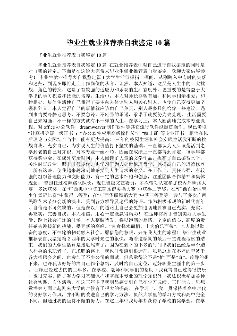 毕业生就业推荐表自我鉴定10篇.docx