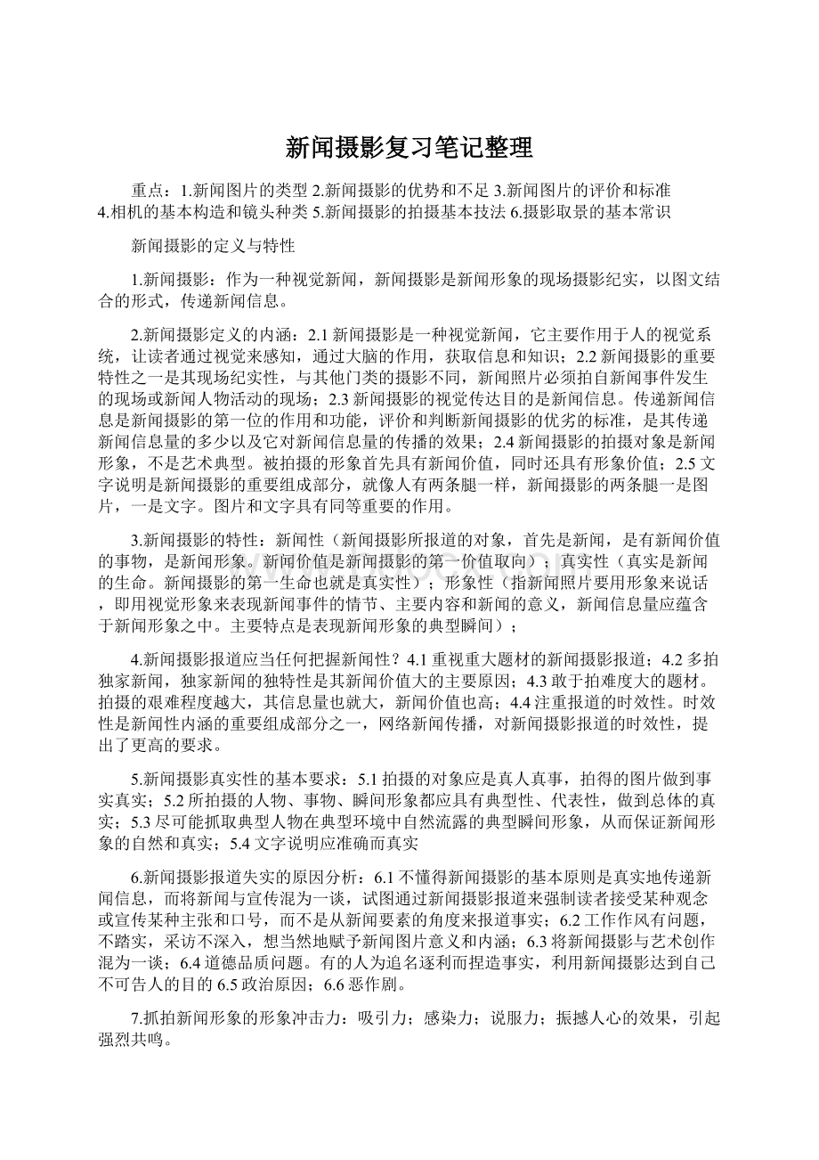 新闻摄影复习笔记整理Word文档格式.docx