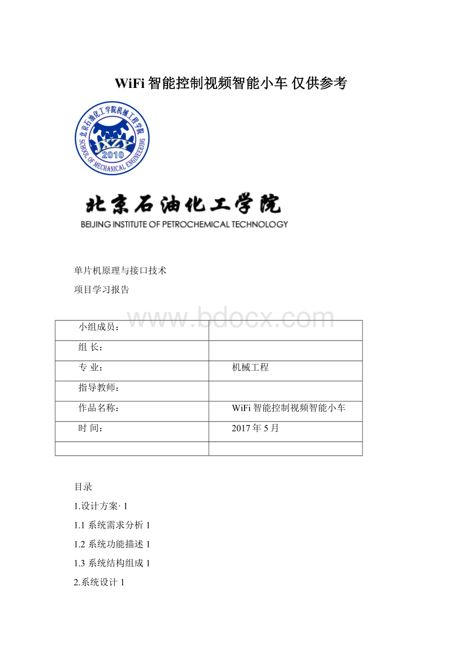 WiFi智能控制视频智能小车仅供参考Word格式文档下载.docx_第1页