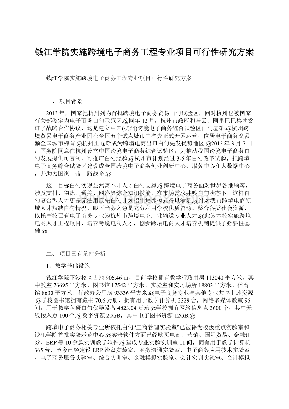 钱江学院实施跨境电子商务工程专业项目可行性研究方案.docx_第1页