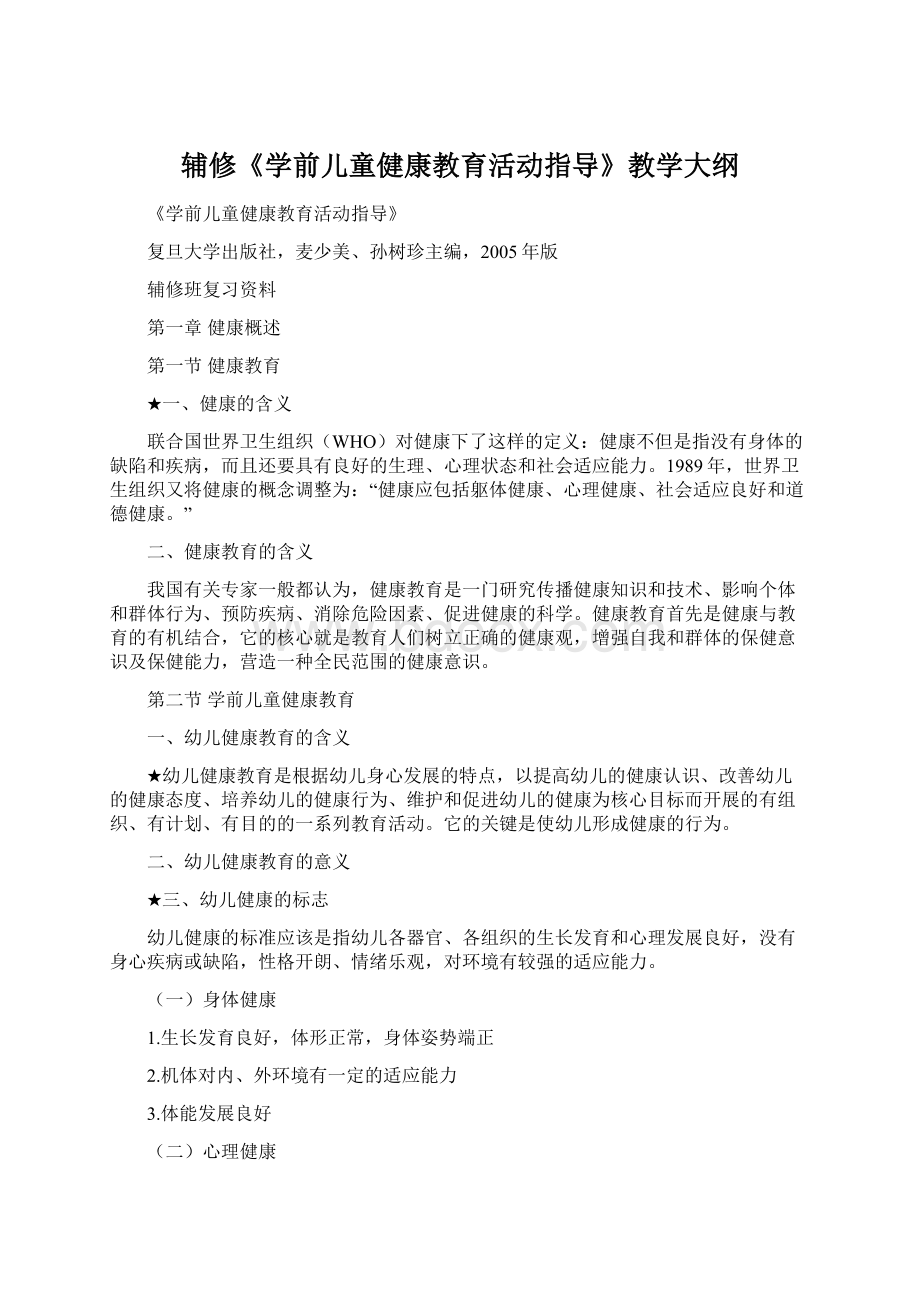 辅修《学前儿童健康教育活动指导》教学大纲Word下载.docx