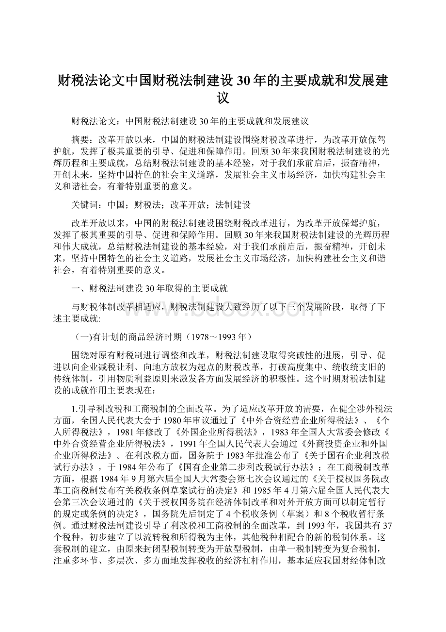 财税法论文中国财税法制建设30年的主要成就和发展建议.docx