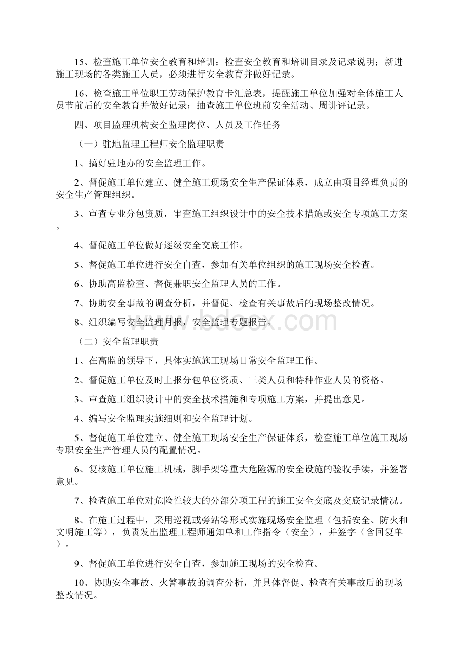 安全监理计划2文档格式.docx_第3页