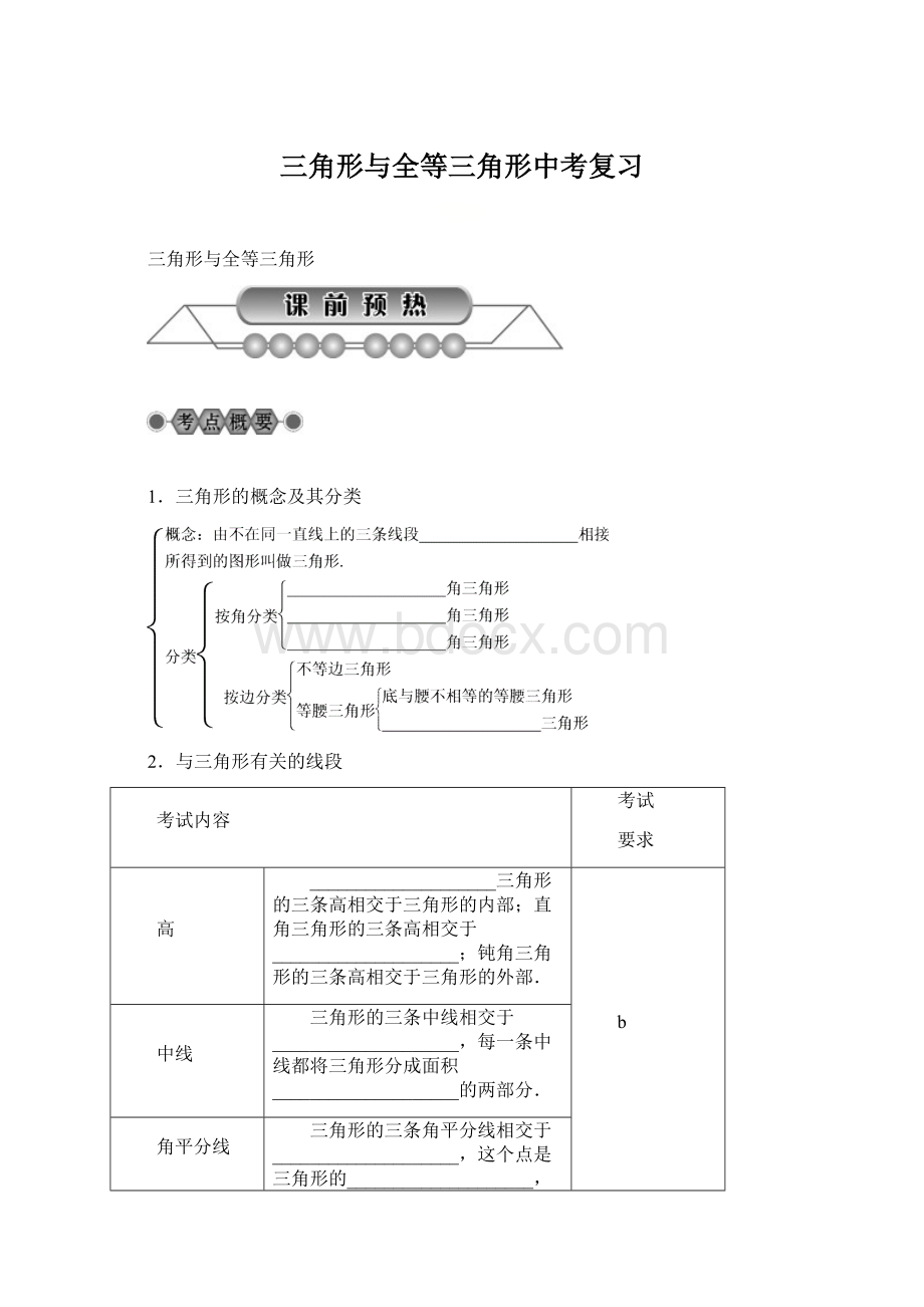 三角形与全等三角形中考复习Word文档格式.docx_第1页