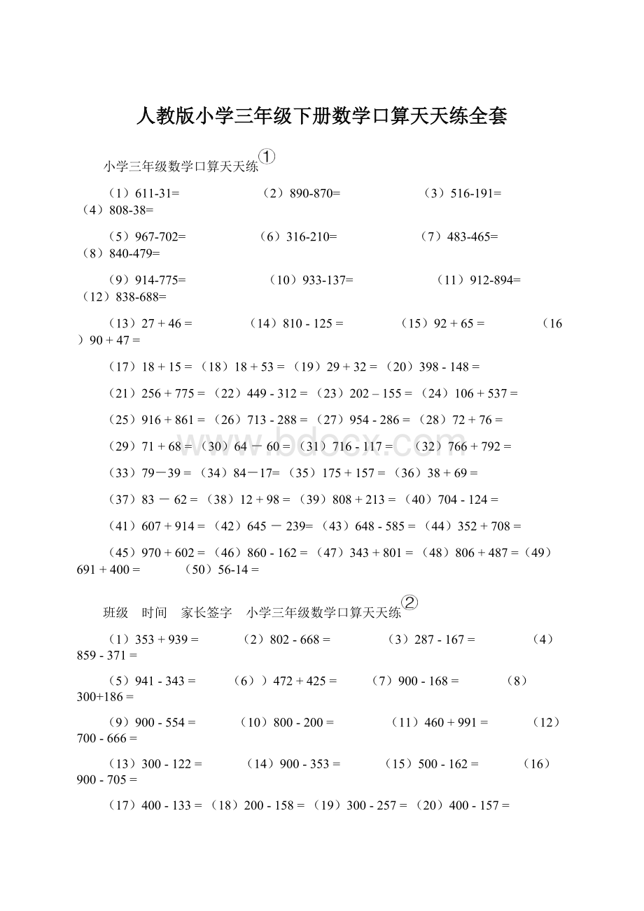 人教版小学三年级下册数学口算天天练全套Word格式.docx