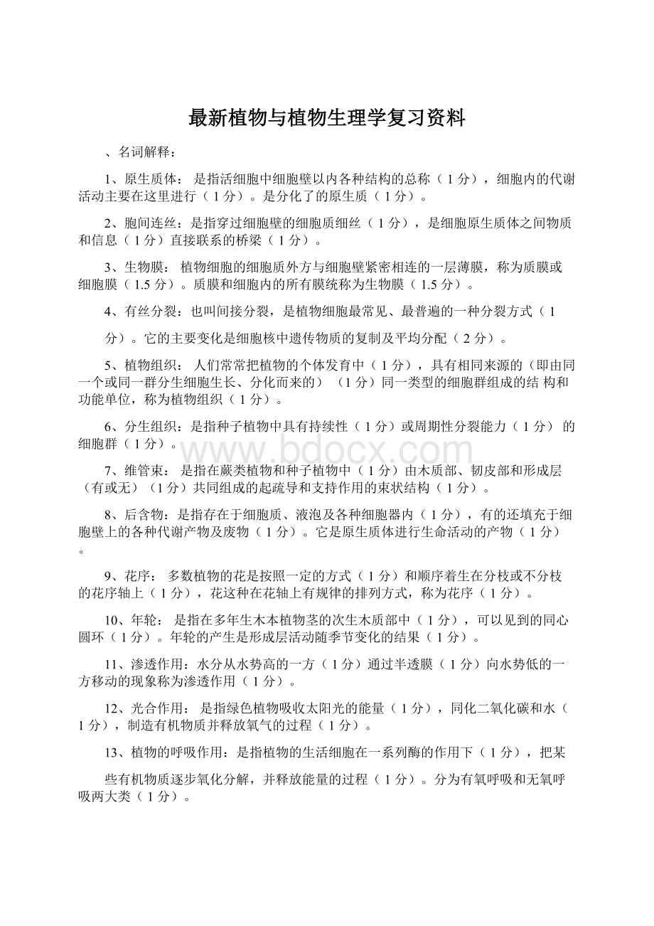 最新植物与植物生理学复习资料.docx_第1页