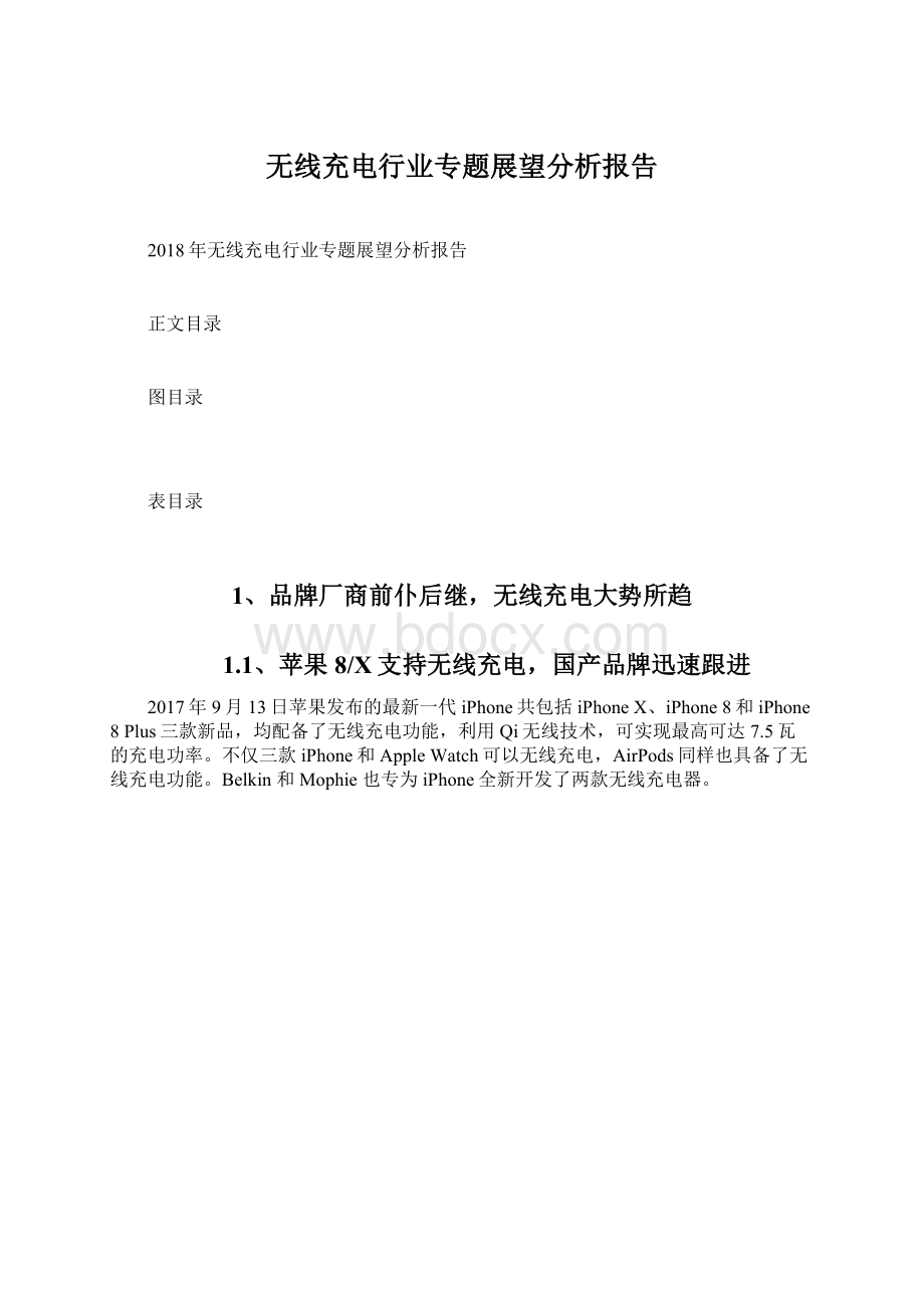 无线充电行业专题展望分析报告Word格式.docx_第1页