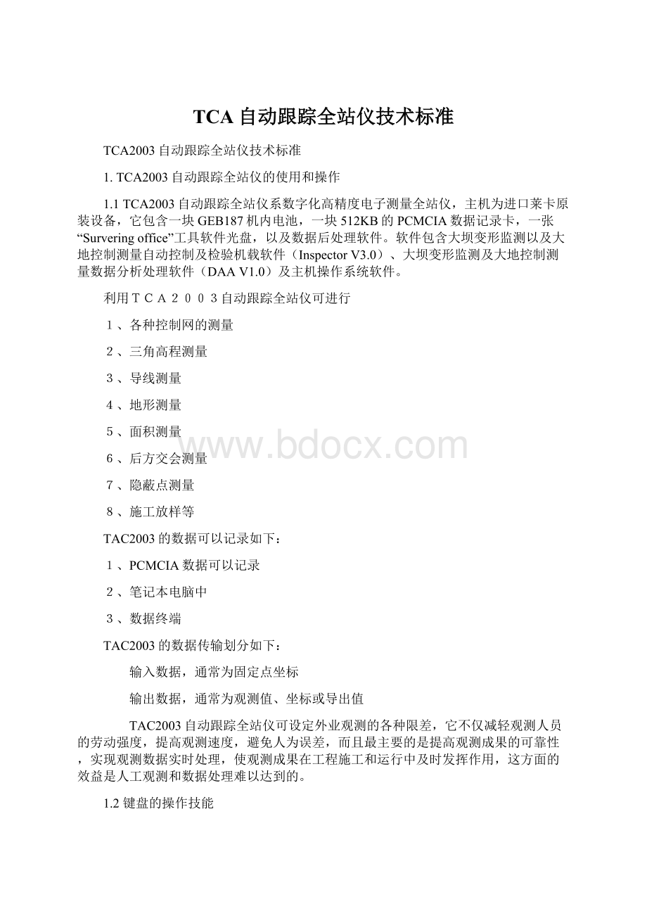 TCA自动跟踪全站仪技术标准.docx_第1页