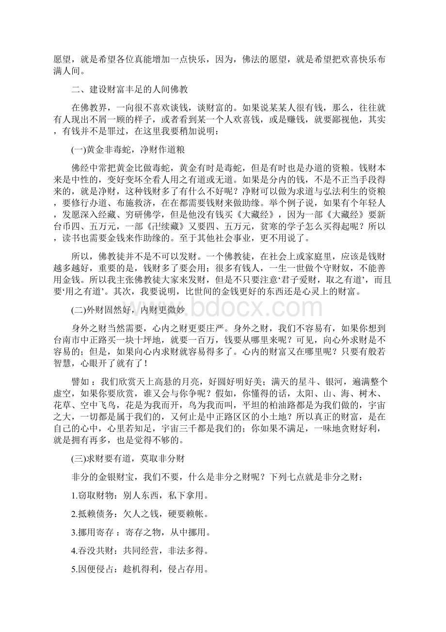 如何建设人间佛教.docx_第3页