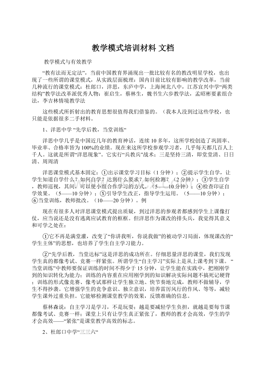 教学模式培训材料 文档Word格式文档下载.docx_第1页