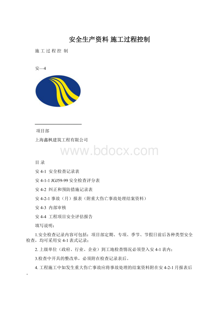 安全生产资料 施工过程控制Word文档格式.docx_第1页