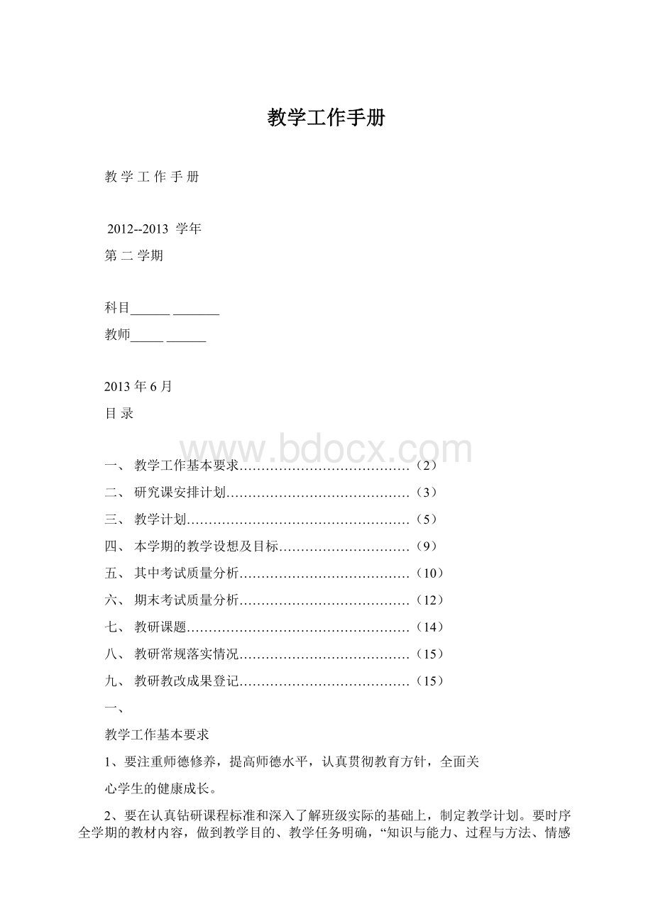 教学工作手册.docx_第1页