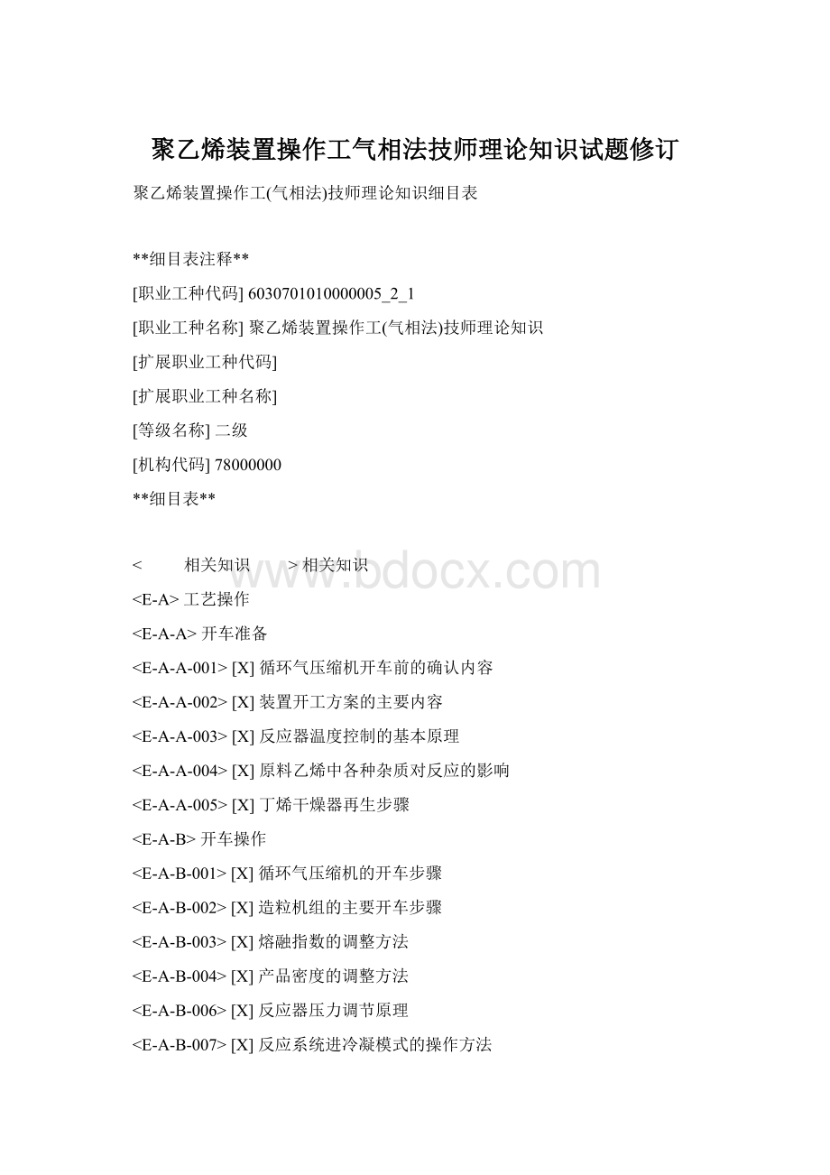 聚乙烯装置操作工气相法技师理论知识试题修订Word格式.docx