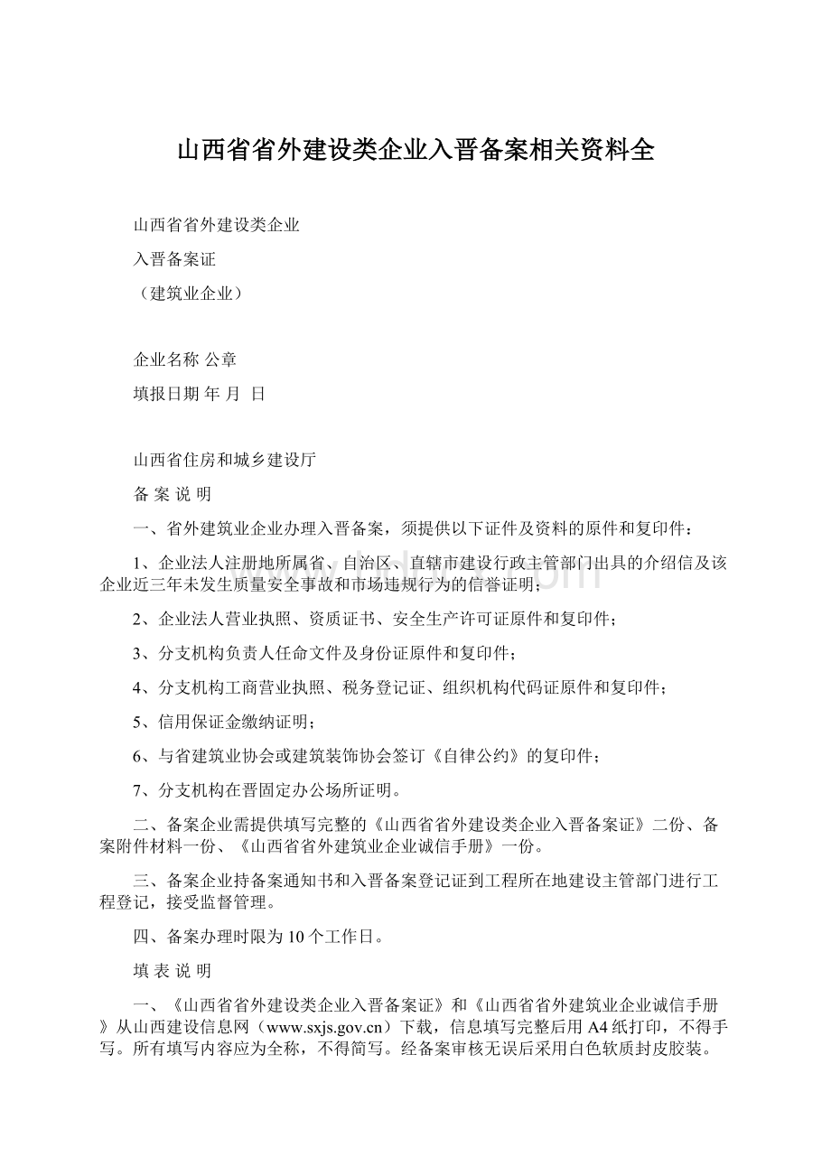 山西省省外建设类企业入晋备案相关资料全Word文档下载推荐.docx_第1页