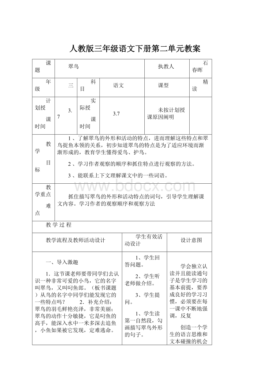 人教版三年级语文下册第二单元教案Word文档下载推荐.docx_第1页