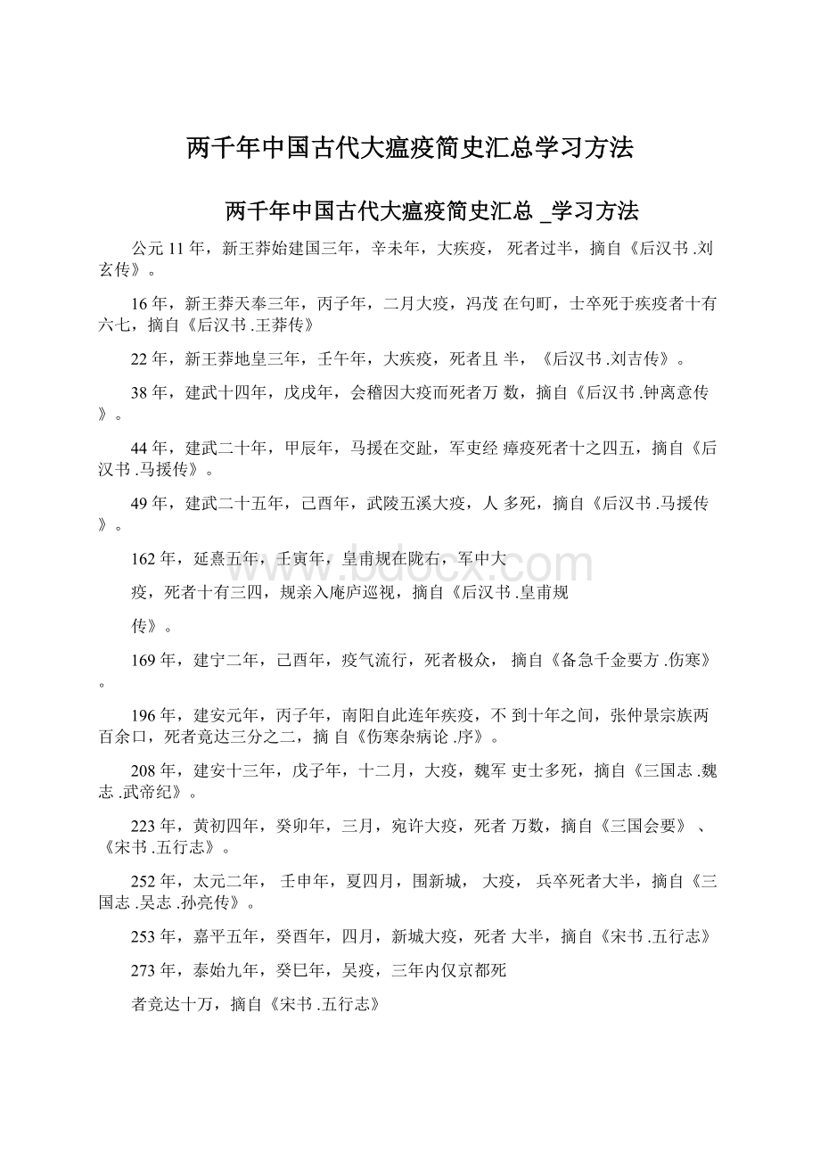 两千年中国古代大瘟疫简史汇总学习方法文档格式.docx_第1页