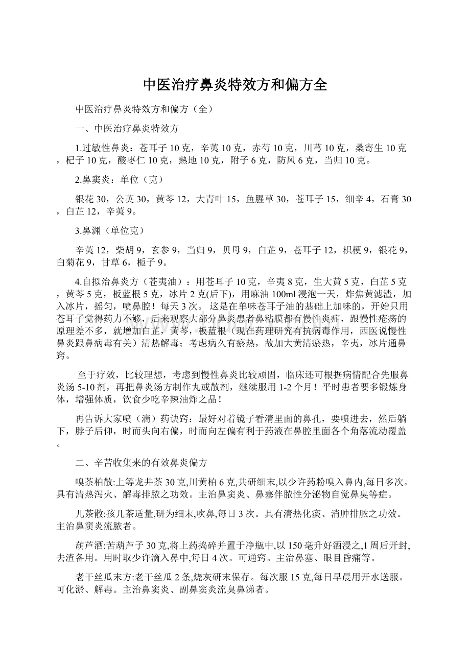 中医治疗鼻炎特效方和偏方全Word文档格式.docx