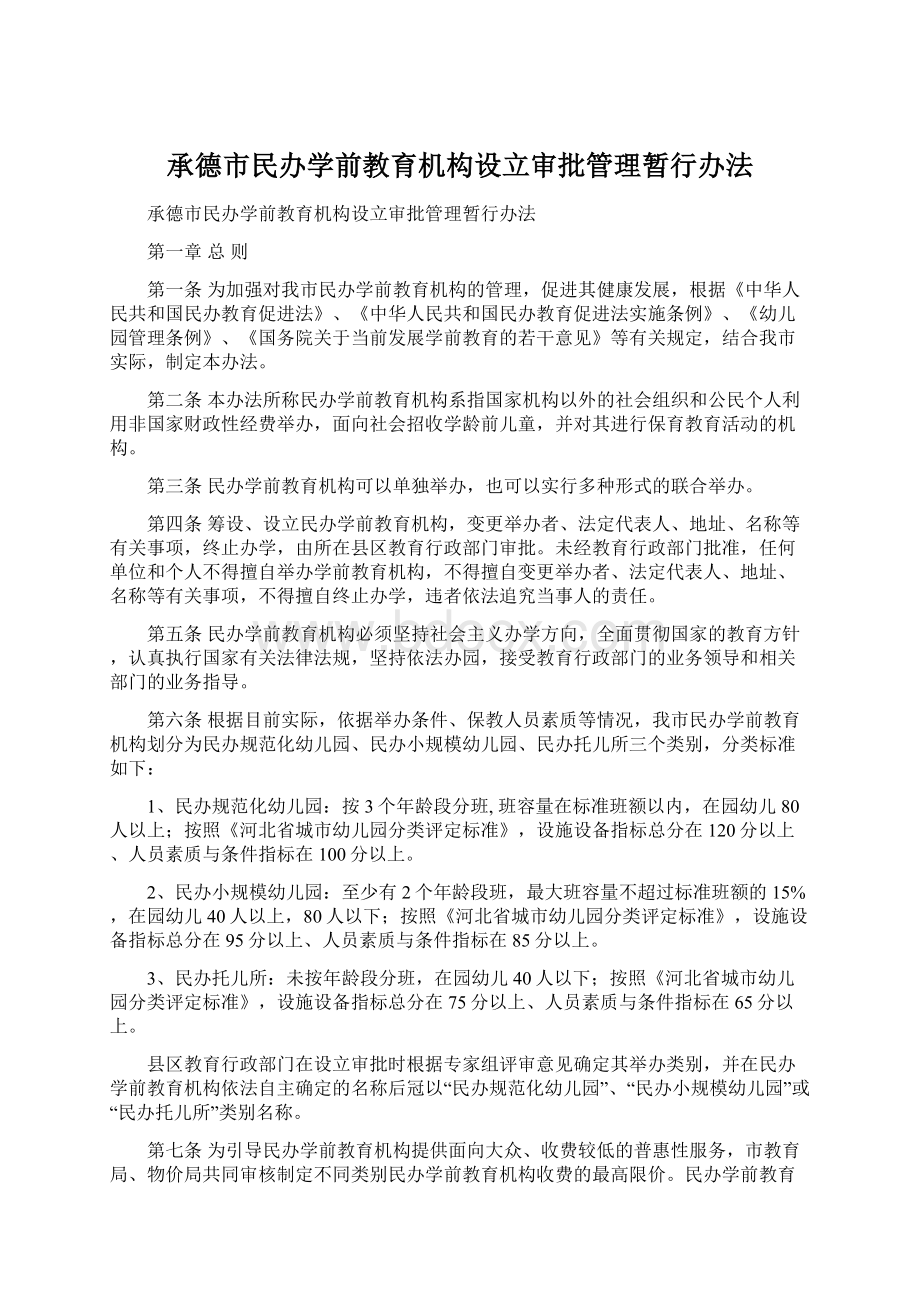 承德市民办学前教育机构设立审批管理暂行办法Word文档下载推荐.docx