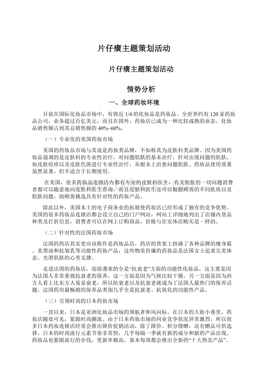 片仔癀主题策划活动Word格式文档下载.docx