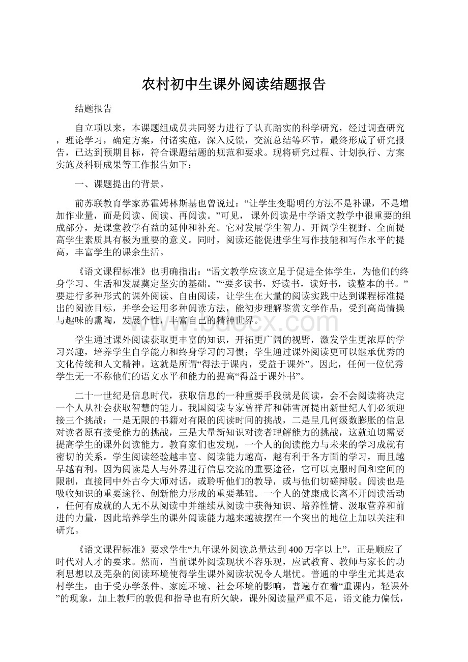 农村初中生课外阅读结题报告Word格式文档下载.docx