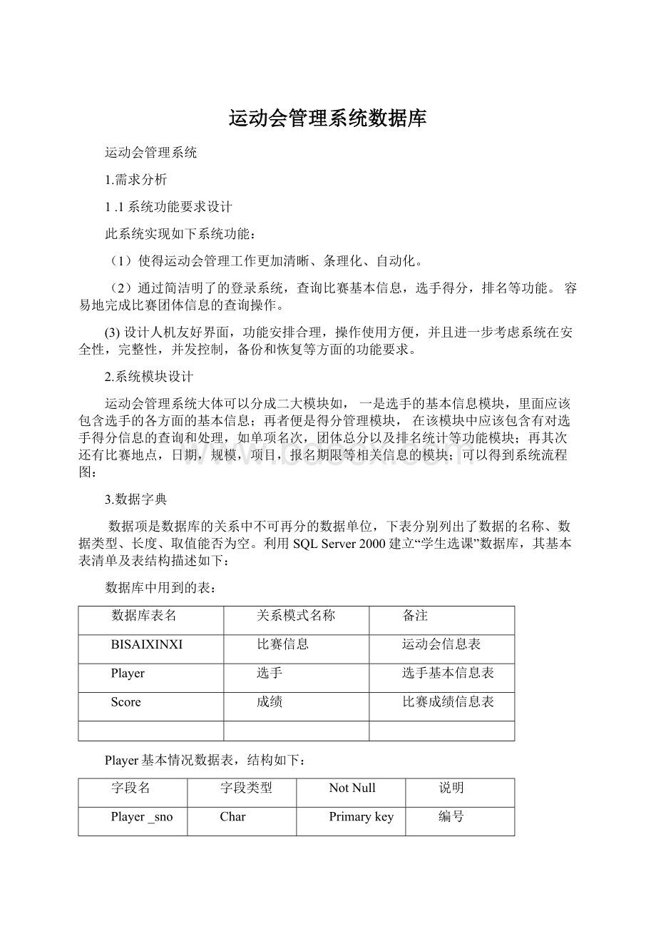 运动会管理系统数据库Word文档格式.docx