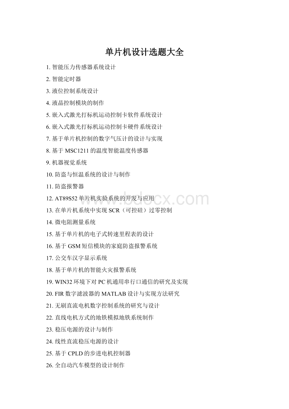 单片机设计选题大全Word文件下载.docx_第1页