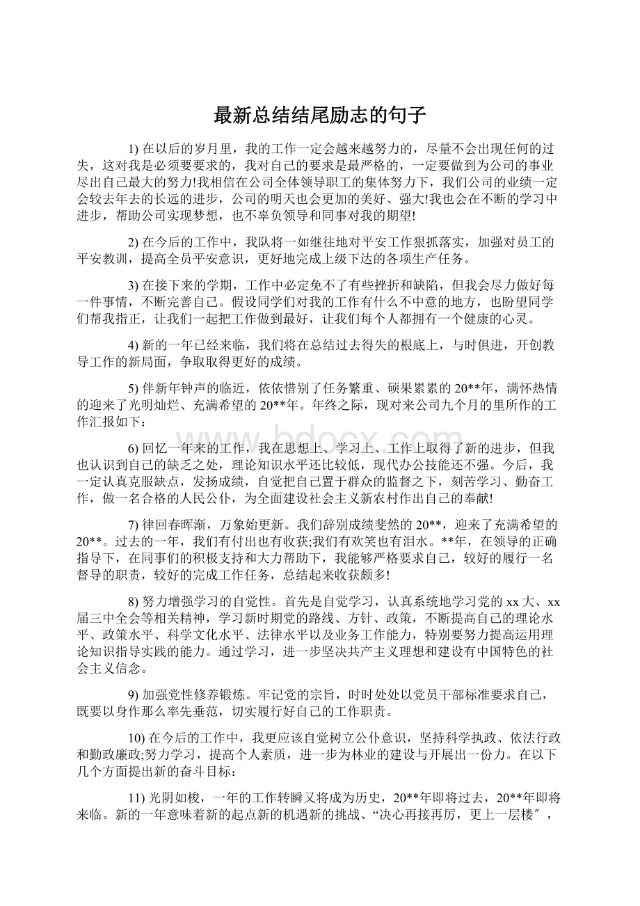 最新总结结尾励志的句子.docx