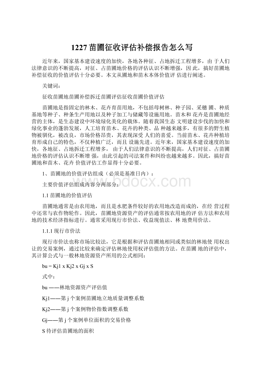 1227苗圃征收评估补偿报告怎么写Word文件下载.docx