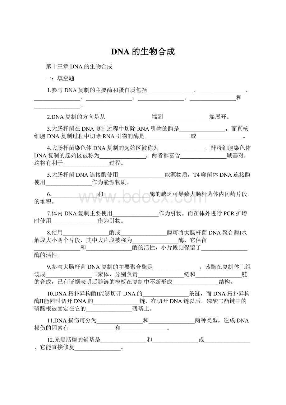 DNA的生物合成.docx_第1页