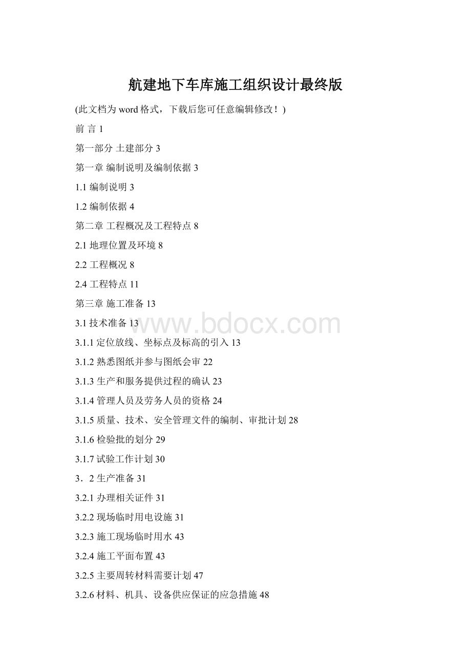 航建地下车库施工组织设计最终版Word文档下载推荐.docx