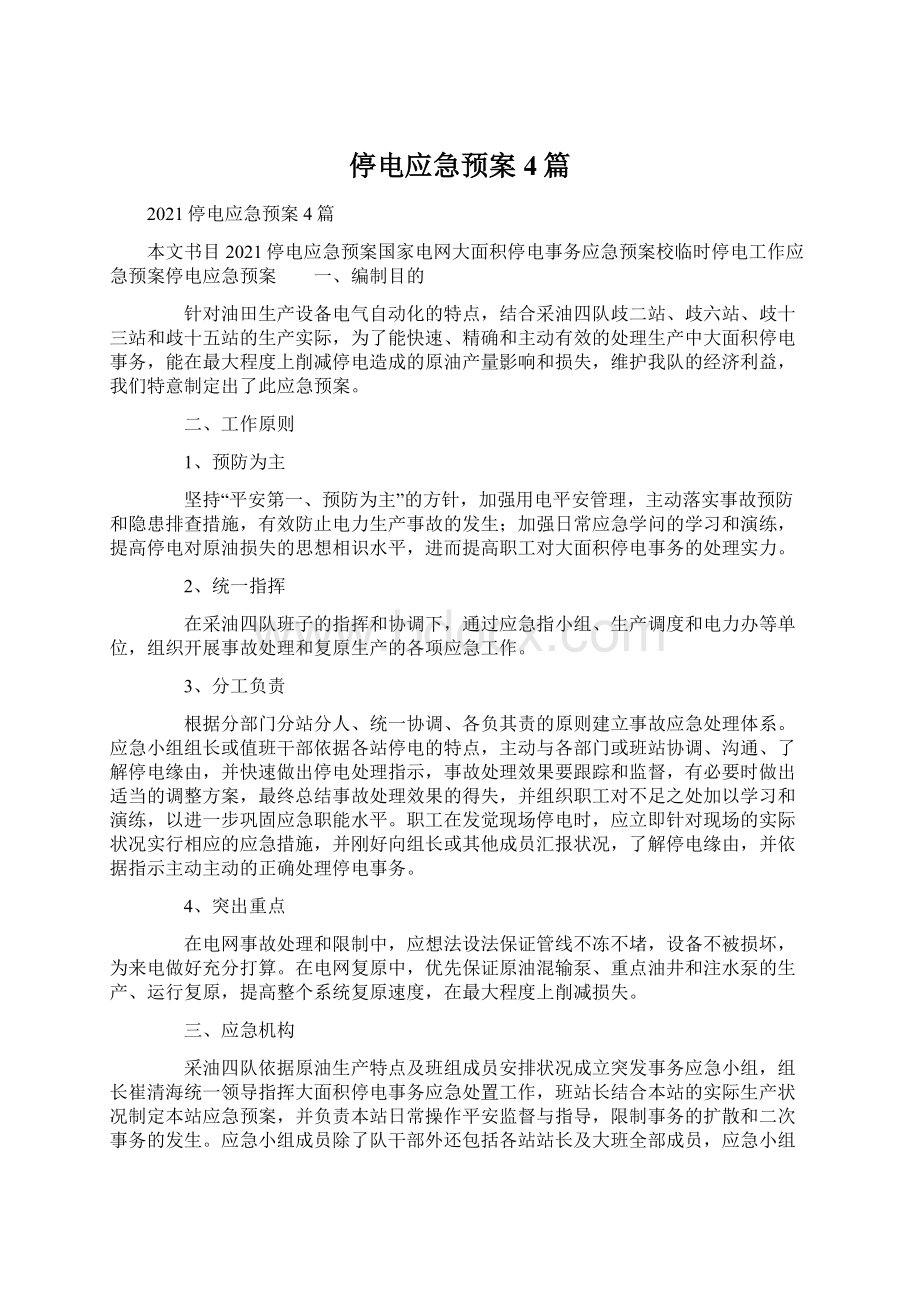 停电应急预案4篇Word格式文档下载.docx_第1页