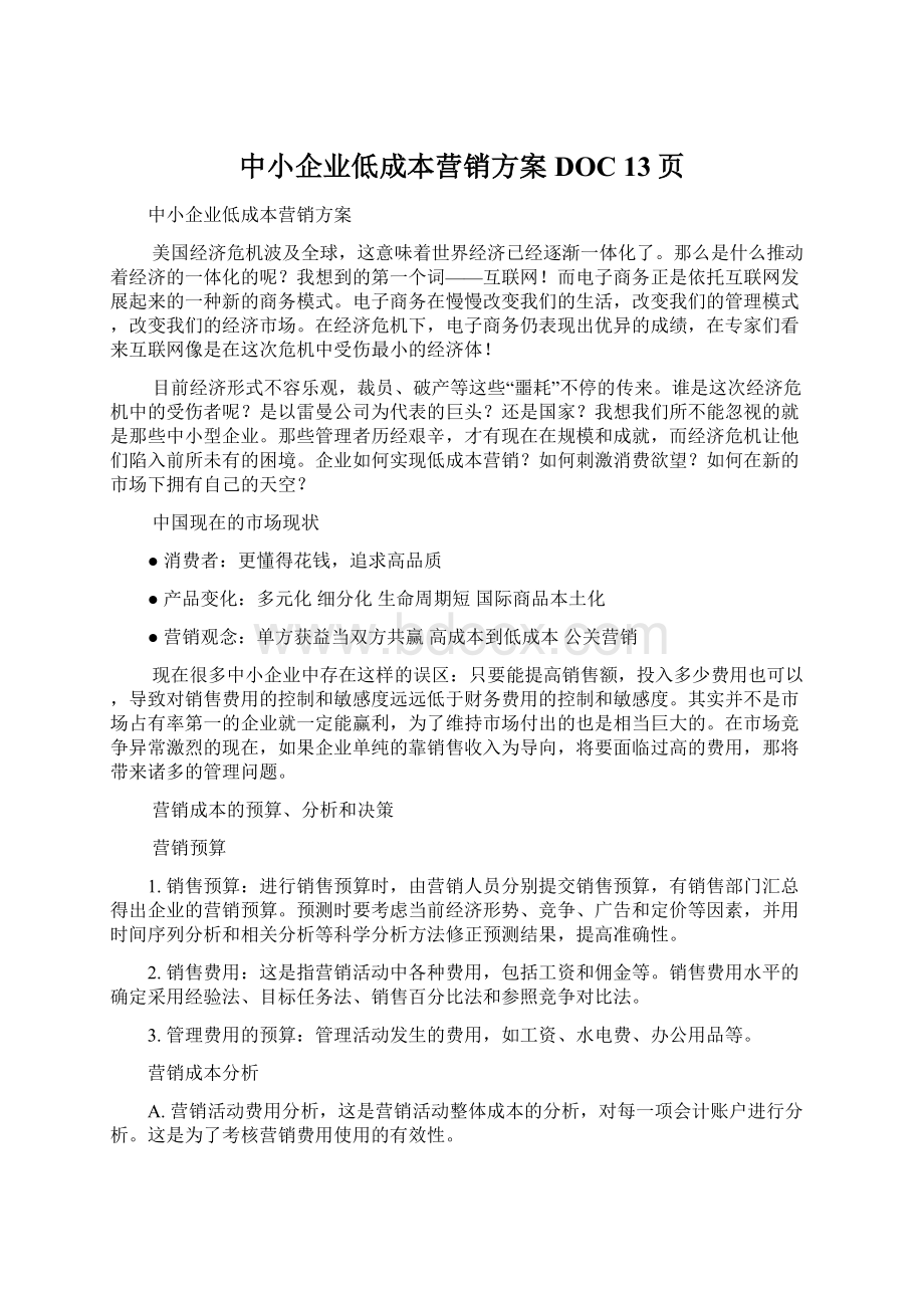 中小企业低成本营销方案DOC 13页.docx